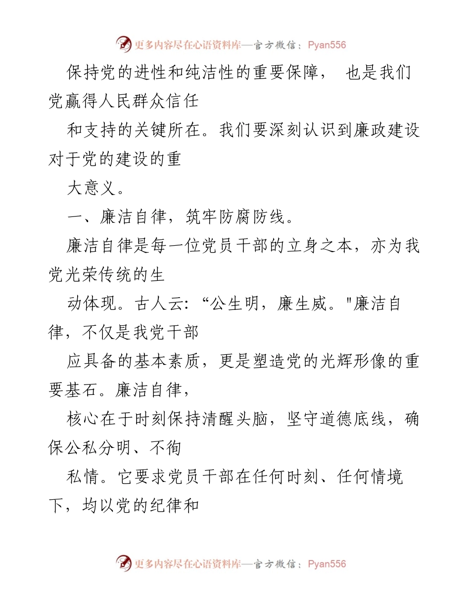 [讲稿] 党课 - 清正廉洁与忠诚担当：铸就新时代党员干部的风范.docx_第2页