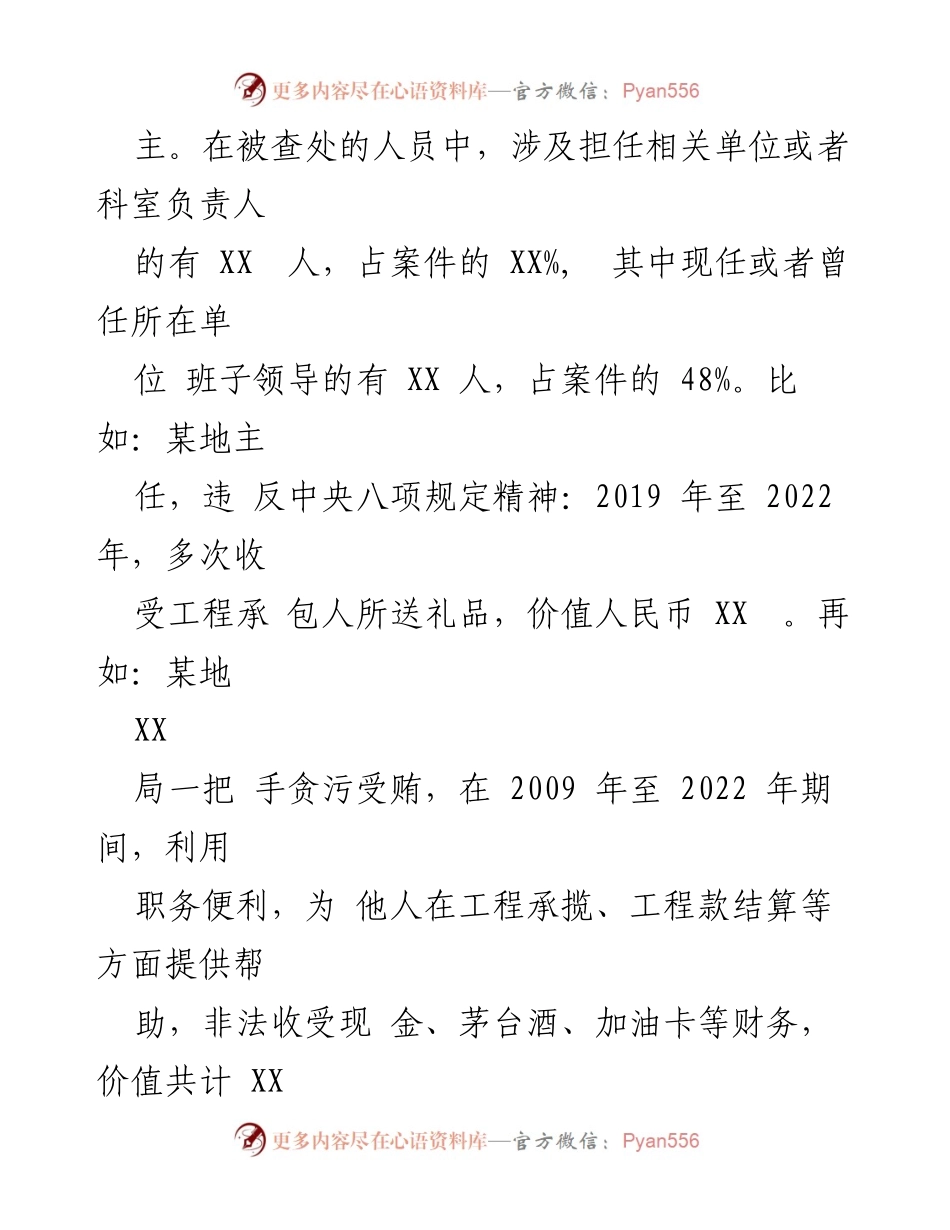 [调研报告] 全市 xx 系统 - 2023 年全市 xx 系统违纪违法案例分析与特点剖析.docx_第2页