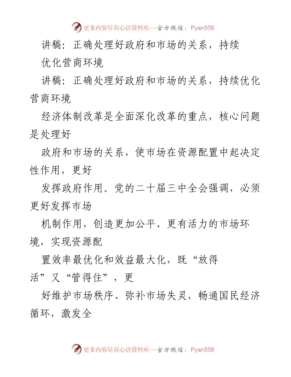 [讲稿] 政府与市场关系研讨会 - 正确处理政府与市场关系，优化营商环境的重要性.docx_第1页