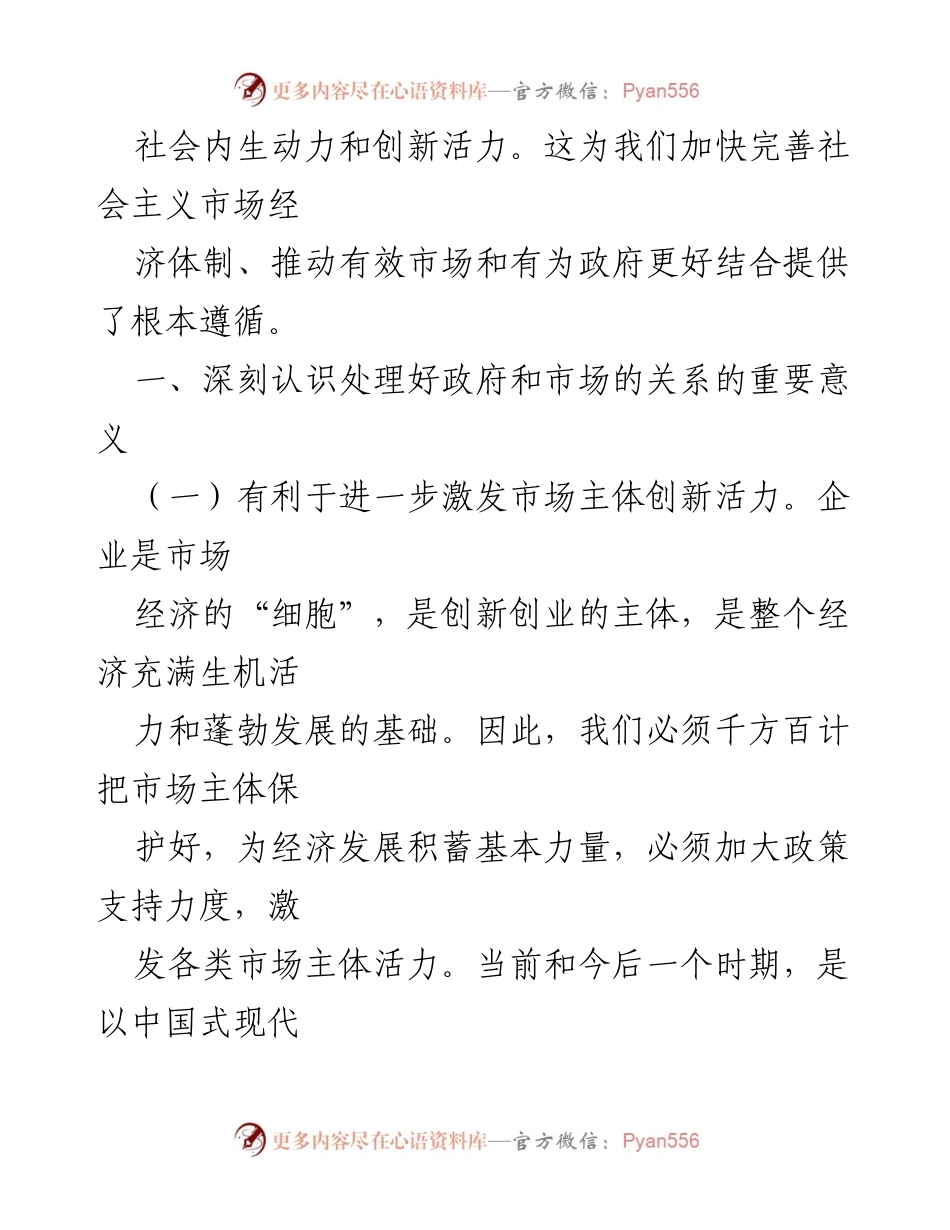 [讲稿] 政府与市场关系研讨会 - 正确处理政府与市场关系，优化营商环境的重要性.docx_第2页