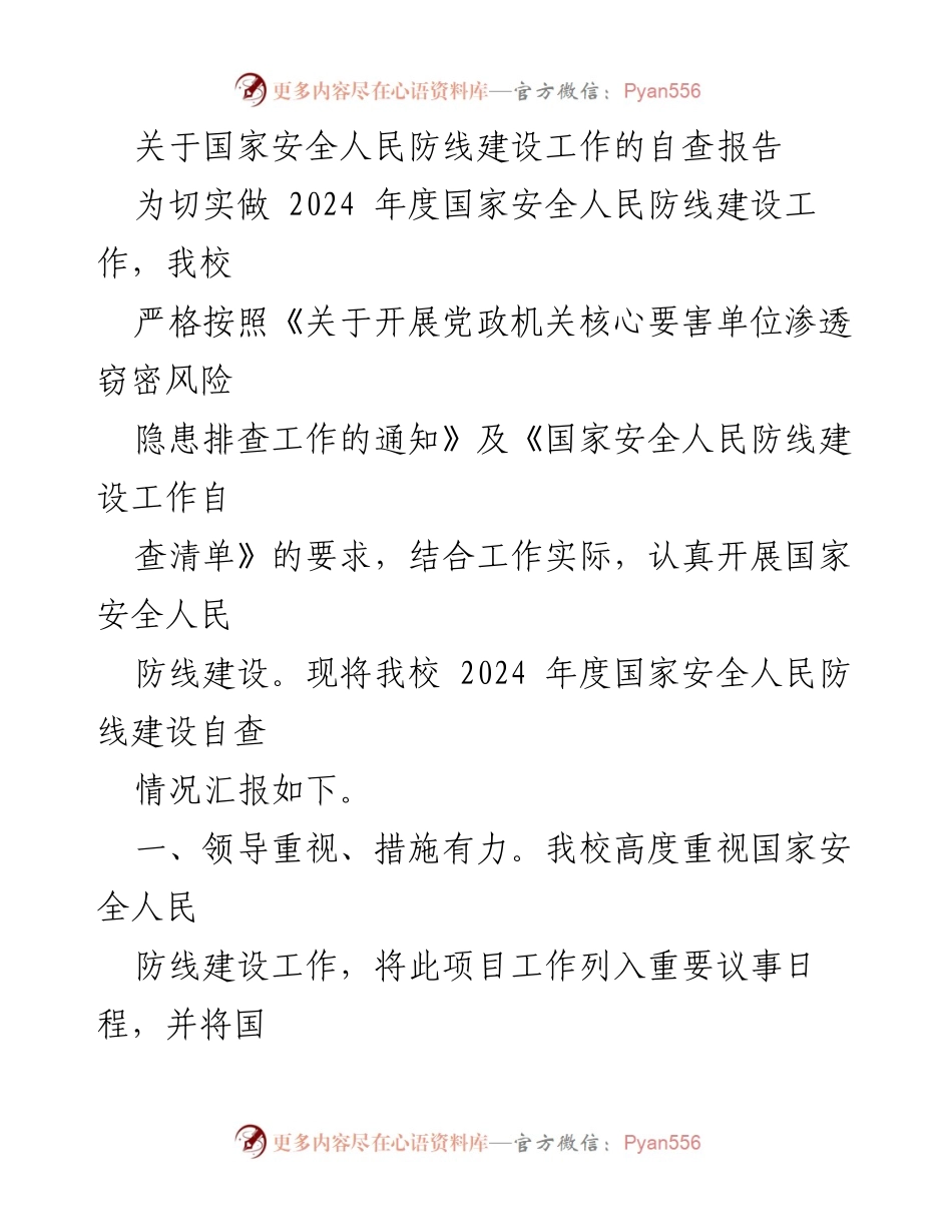 [自查报告] 国家安全人民防线建设 - 2024年度国家安全人民防线建设工作自查报告.docx_第1页