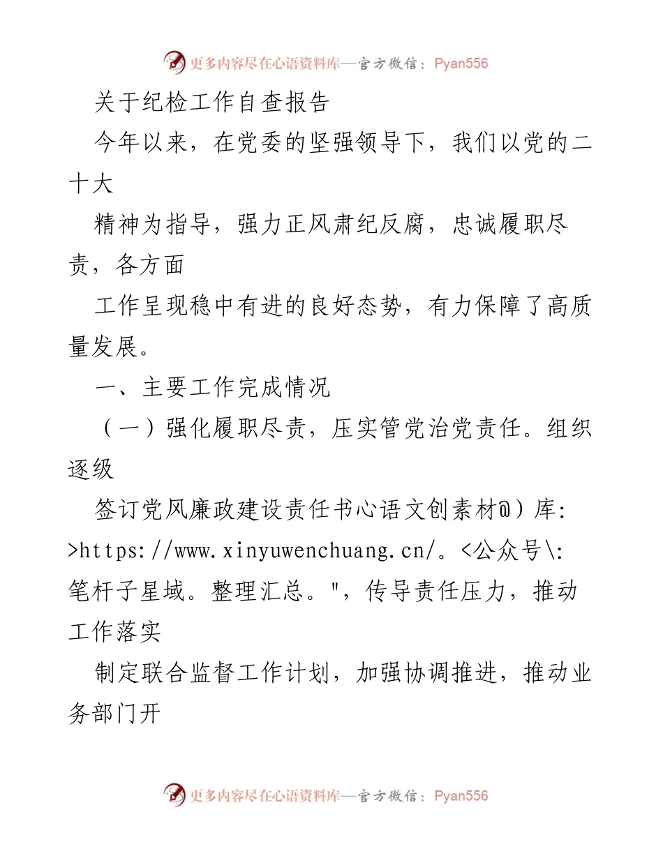 [自查报告] 纪检工作 - 纪检工作自查报告及改进措施.docx_第1页
