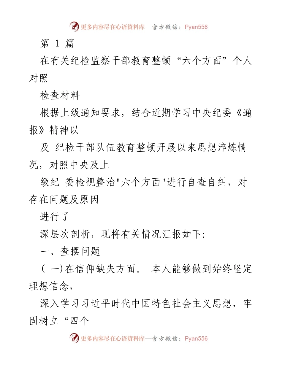 [自查报告] 纪检监察干部教育整顿 - 纪检干部个人对照检查汇报.docx_第1页