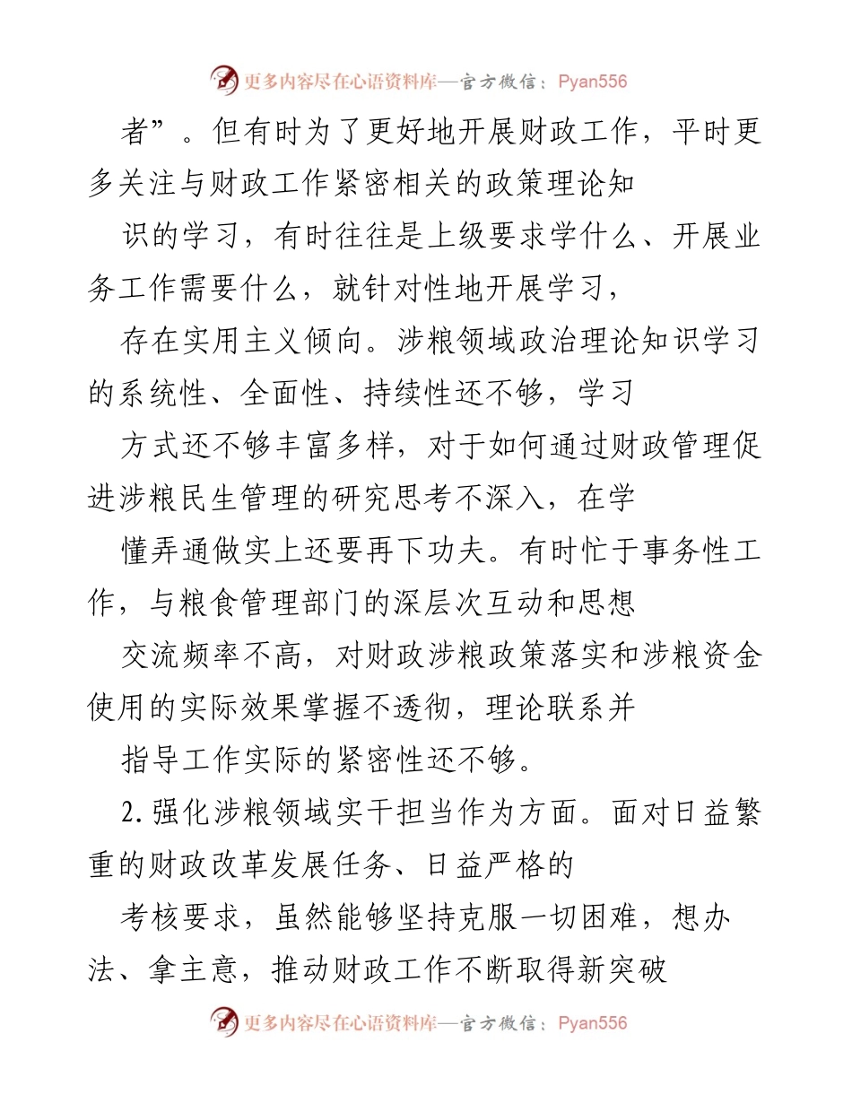 [调研报告] 专题民主生活会 - 深入查摆涉粮领域问题与整改措施.docx_第2页