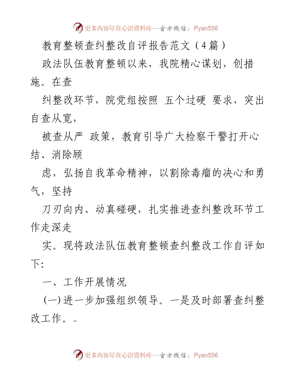 [自评报告] 政法队伍教育整顿 - 教育整顿查纠整改自评报告总结.docx_第1页