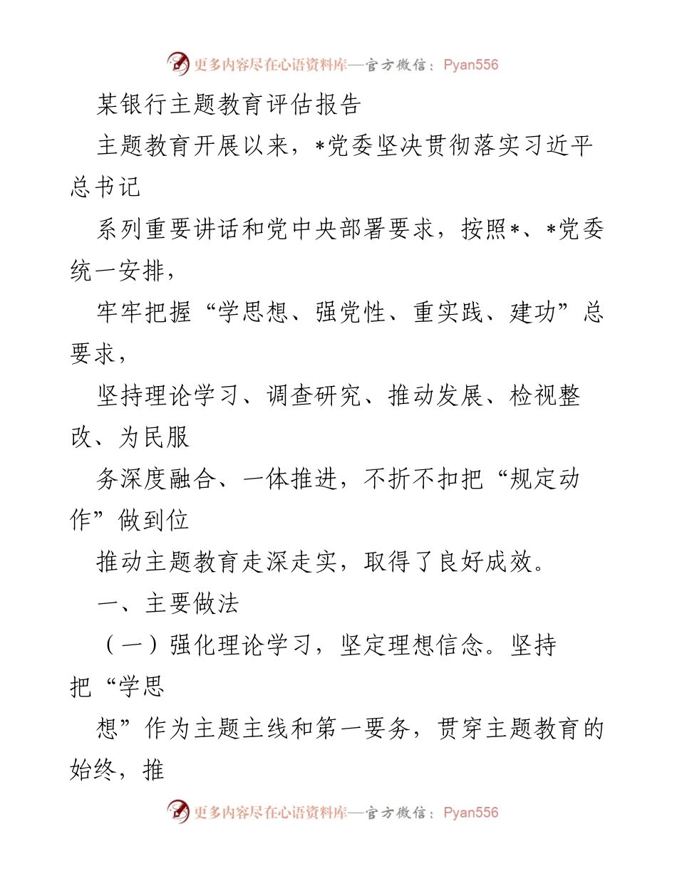 [评估报告] 主题教育 - 某银行主题教育评估报告分析与总结.docx_第1页