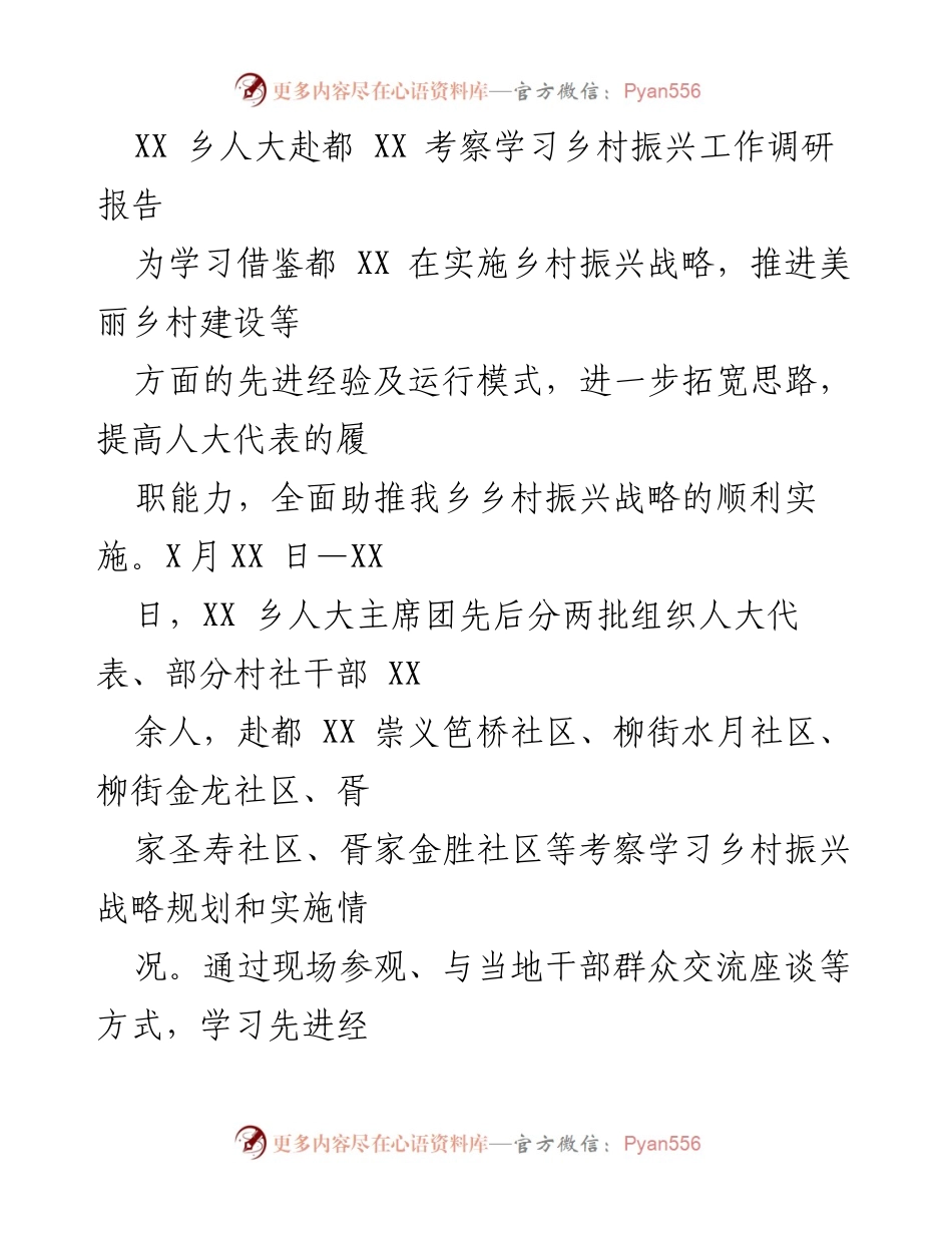 [调研报告] 乡村振兴考察 - XX乡人大考察都XX乡村振兴经验总结.docx_第1页