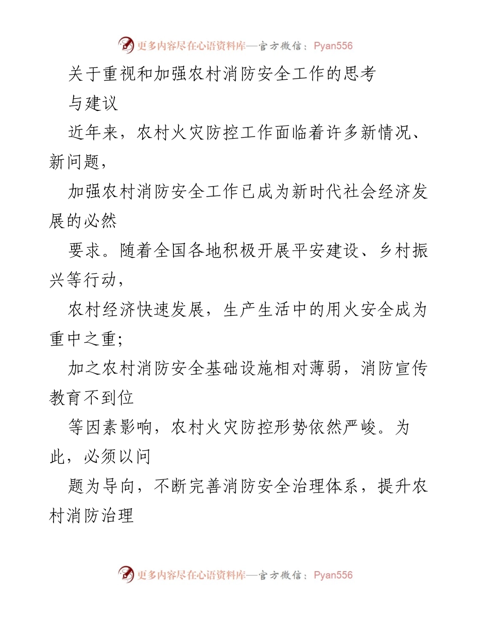 [调研报告] 农村消防安全 - 加强农村消防安全工作的必要性与对策建议_1.docx_第1页