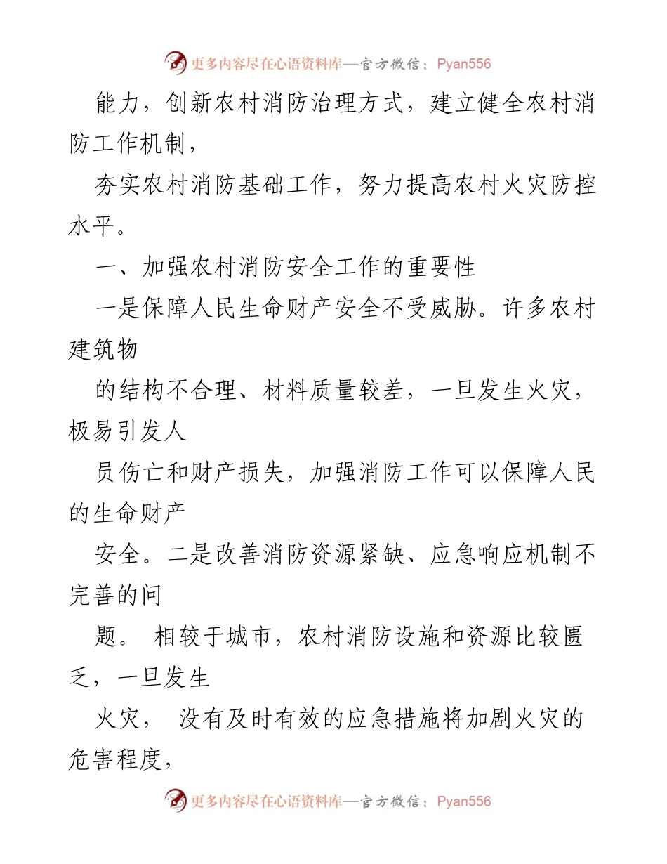 [调研报告] 农村消防安全 - 加强农村消防安全工作的必要性与对策建议_1.docx_第2页
