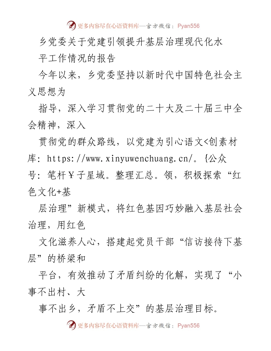 [调研报告] 乡党委 - 党建引领提升基层治理现代化水平工作情况报告.docx_第1页