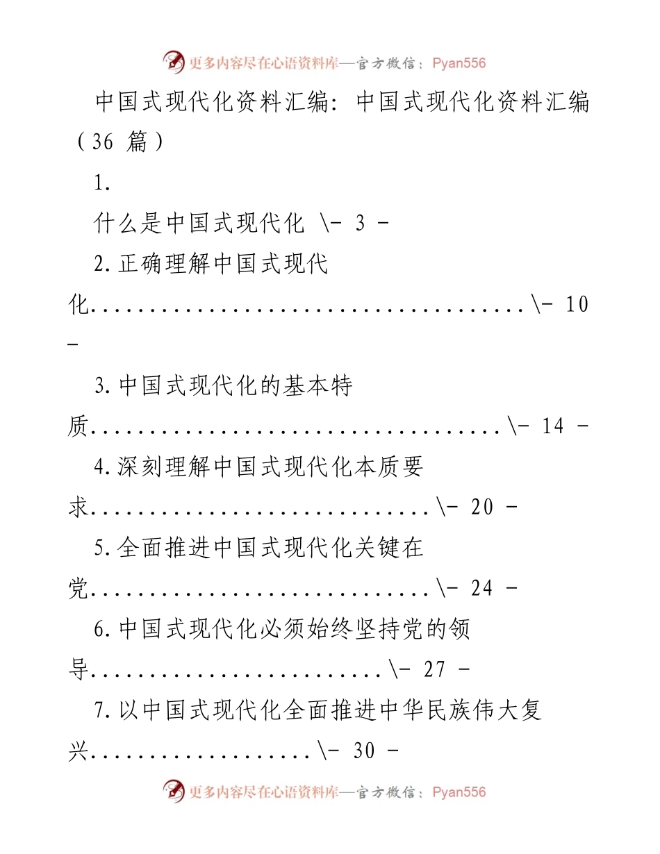 [调研报告] 中国式现代化 - 中国式现代化的深刻理解与推进路径.docx_第1页