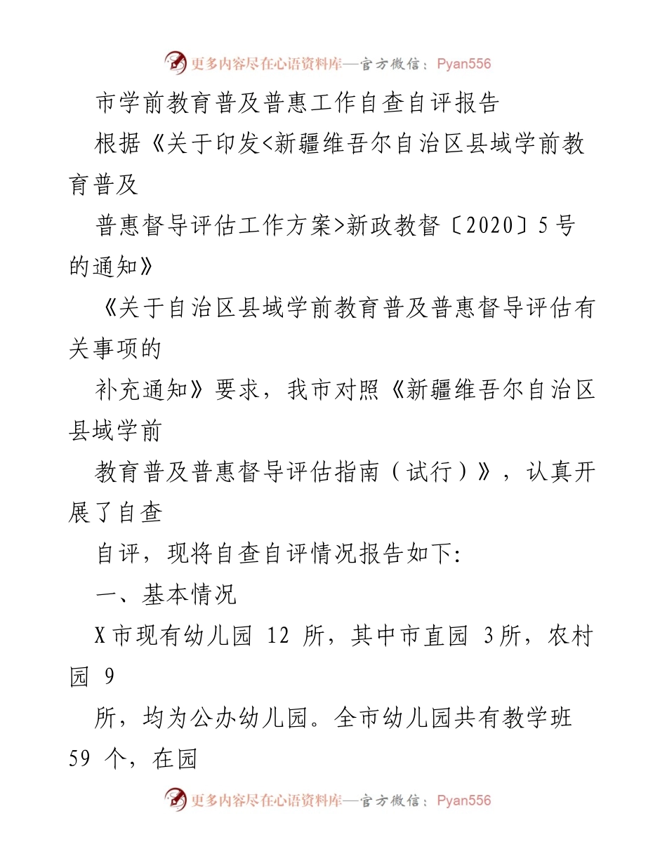 [调研报告] 学前教育 - X市学前教育普及普惠自查自评报告.docx_第1页