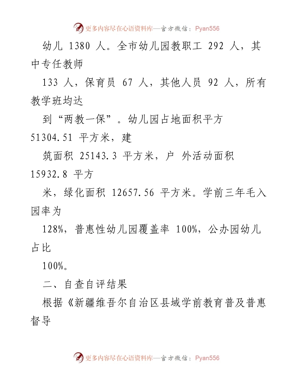 [调研报告] 学前教育 - X市学前教育普及普惠自查自评报告.docx_第2页