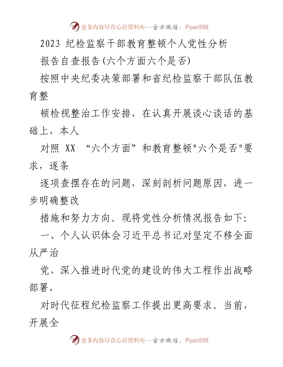 [自查报告] 纪检监察干部教育整顿 - 2023年纪检监察干部党性分析与自查报告.docx_第1页