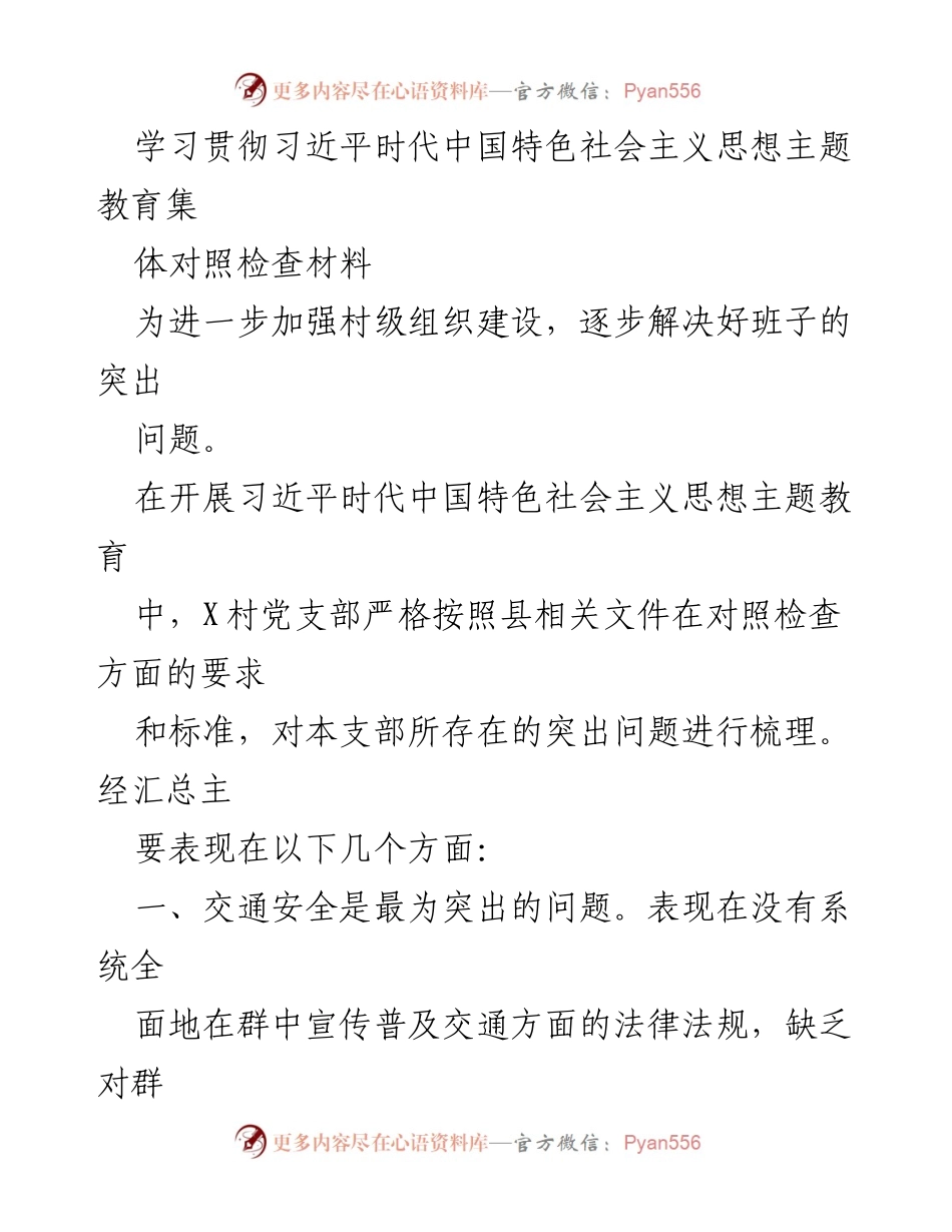 [调研报告] 主题教育 - 加强村级组织建设的对照检查与改进措施.docx_第1页