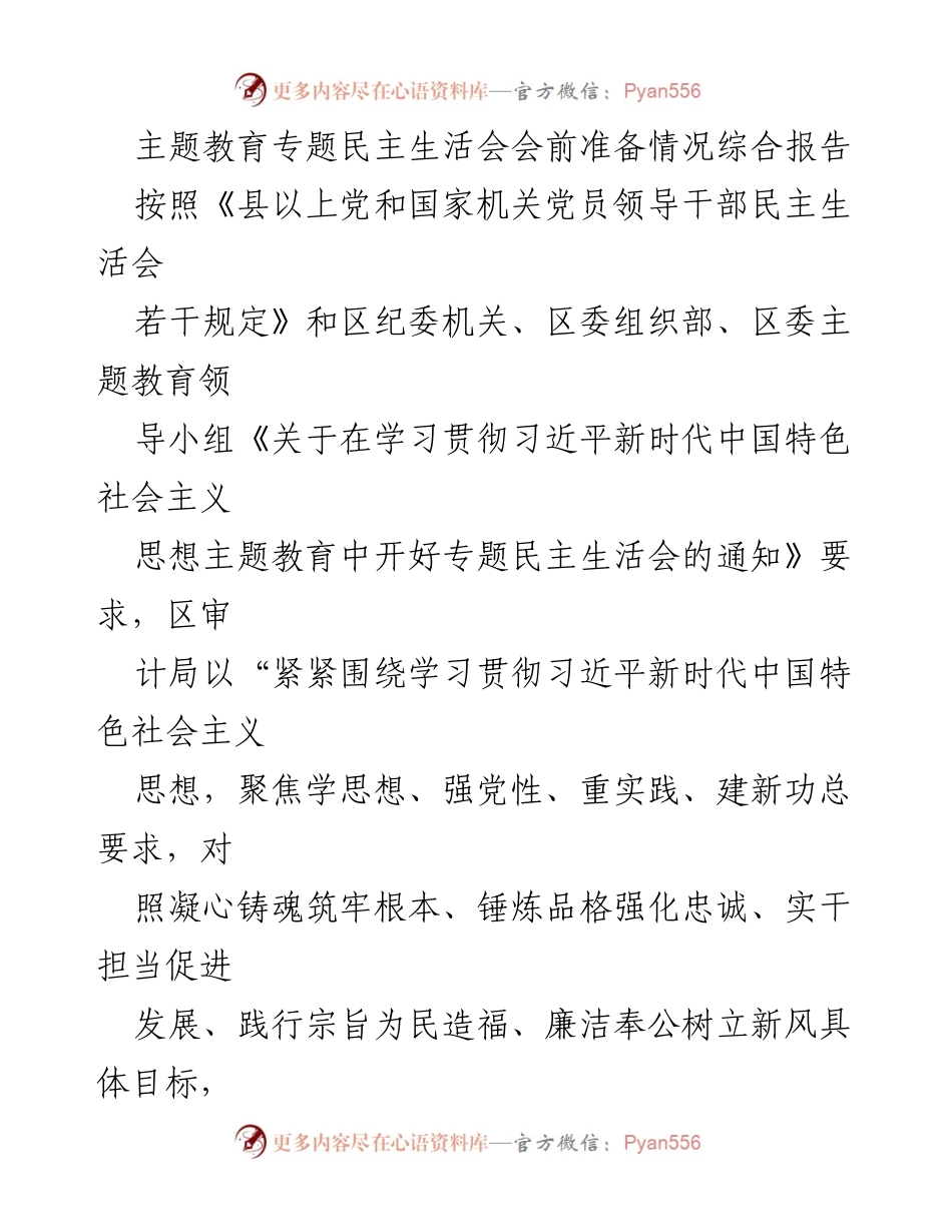 [调研报告] 主题教育专题民主生活会 - 会前准备情况综合报告.docx_第1页