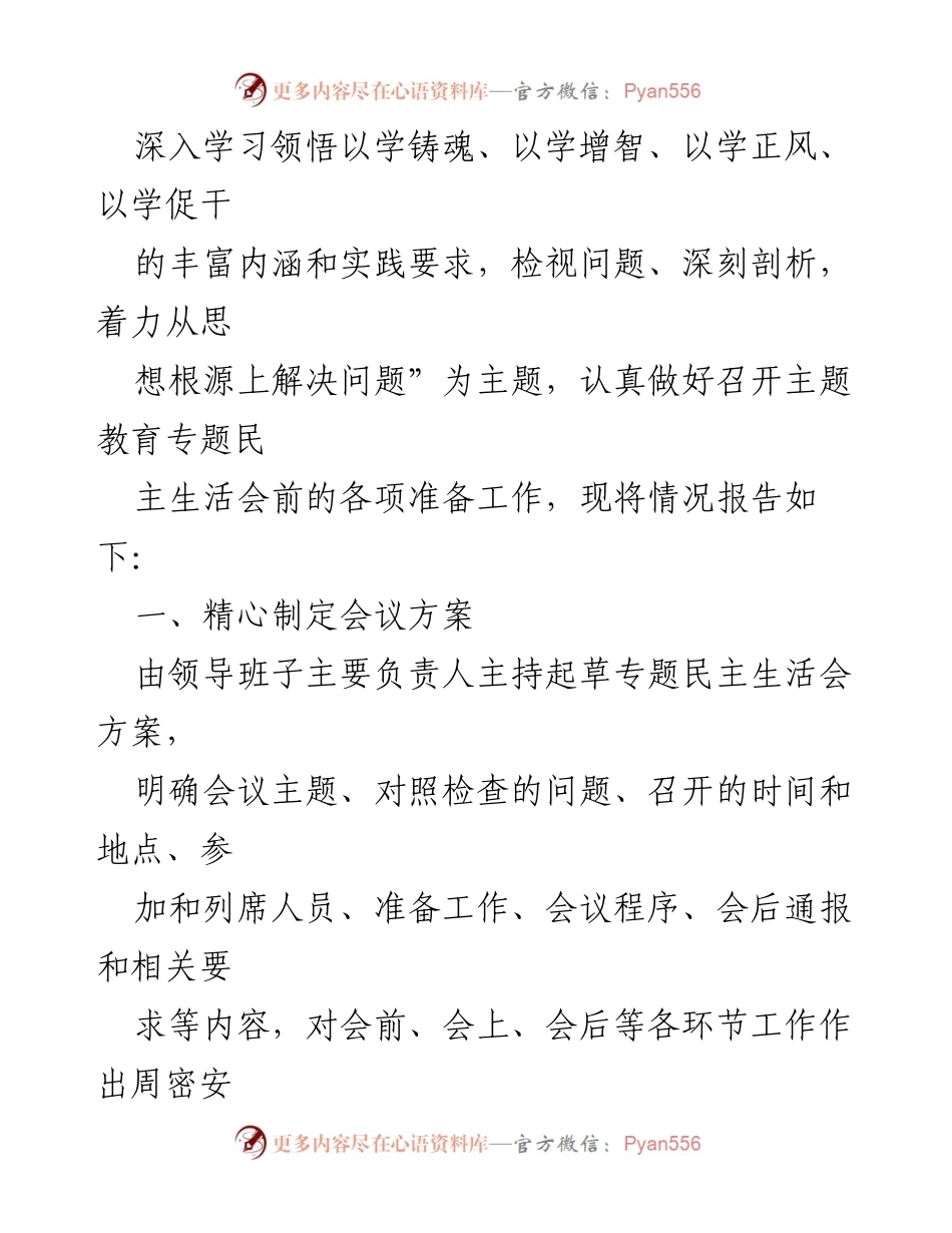 [调研报告] 主题教育专题民主生活会 - 会前准备情况综合报告.docx_第2页