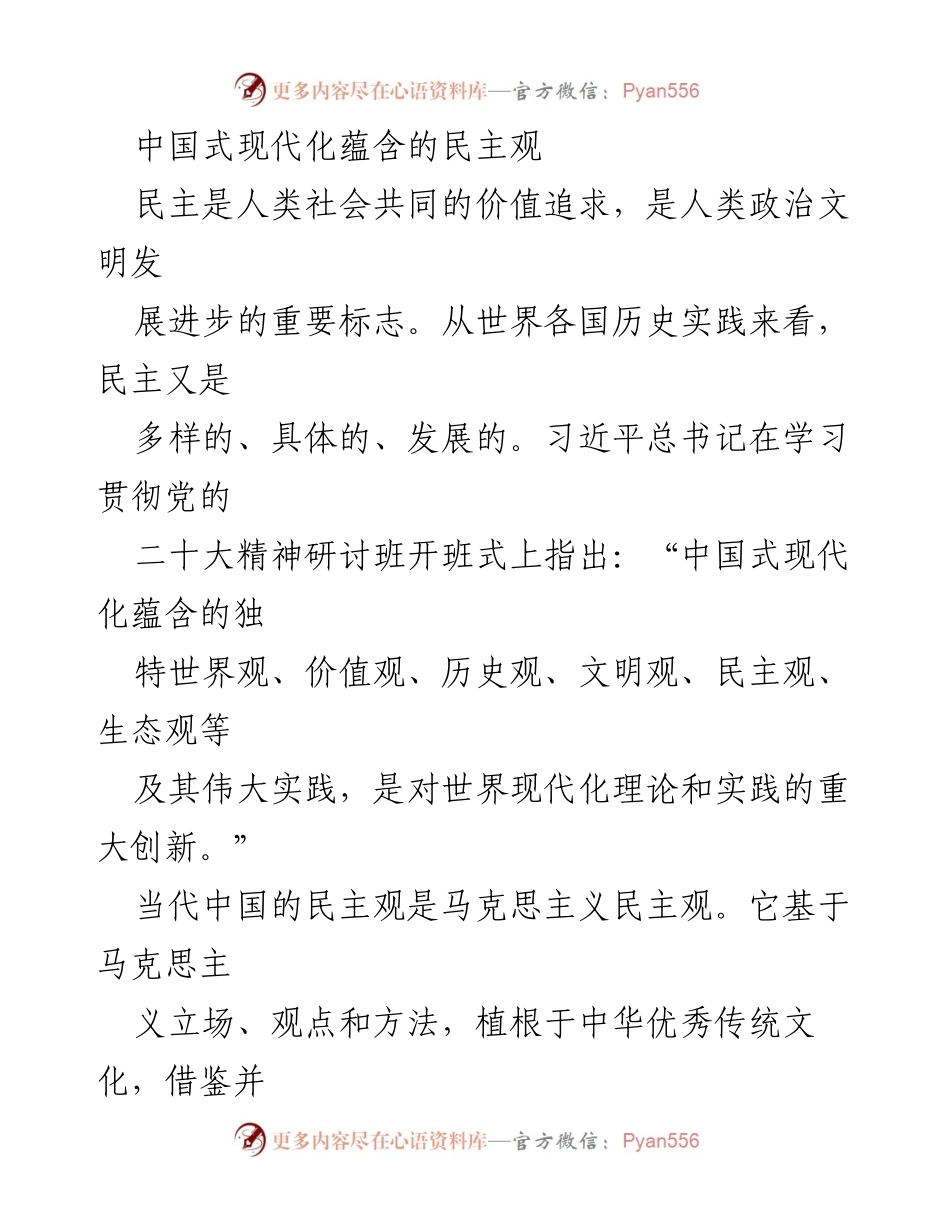 [调研报告] 学术研讨会 - 中国式现代化中的民主观及其特征.docx_第1页