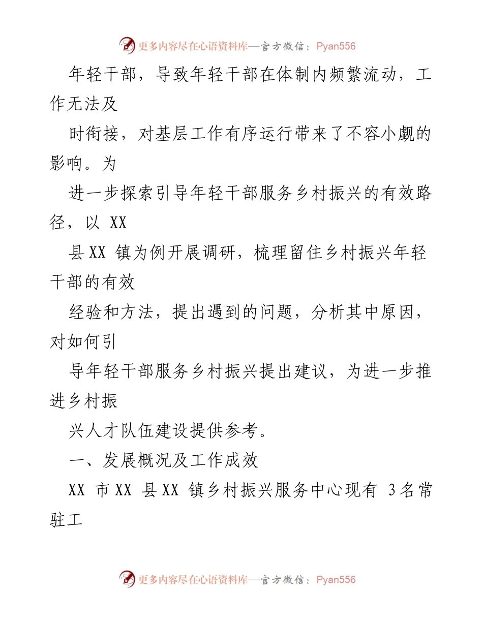 [调研报告] 乡村振兴 - 引导年轻干部服务乡村振兴的有效路径探索.docx_第2页