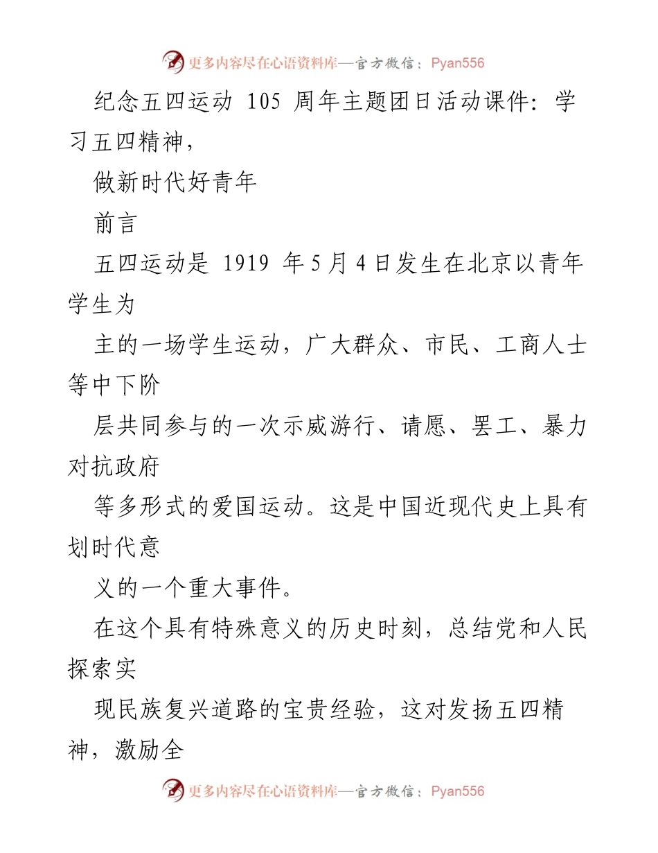 [课件] 纪念活动 - 学习五四精神，做新时代好青年.docx_第1页