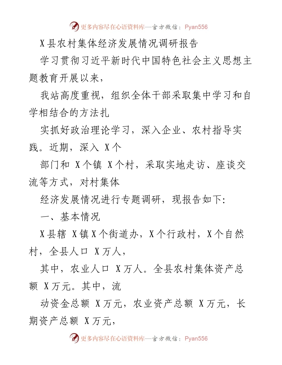 [调研报告] 农村集体经济发展 - X县农村集体经济发展调研情况分析.docx_第1页