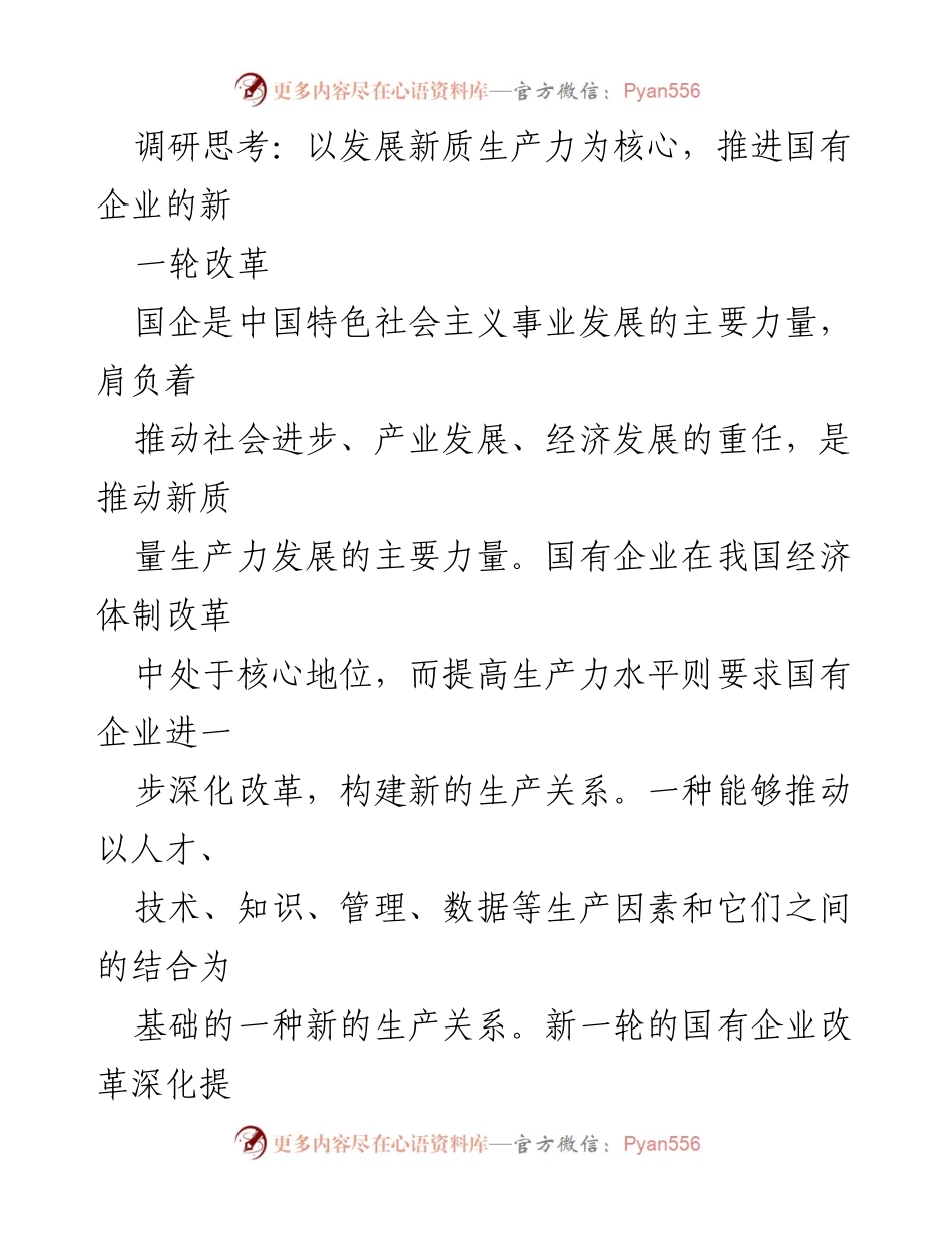 [调研报告] 国有企业改革 - 推进国有企业新一轮改革，发展新质生产力.docx_第1页