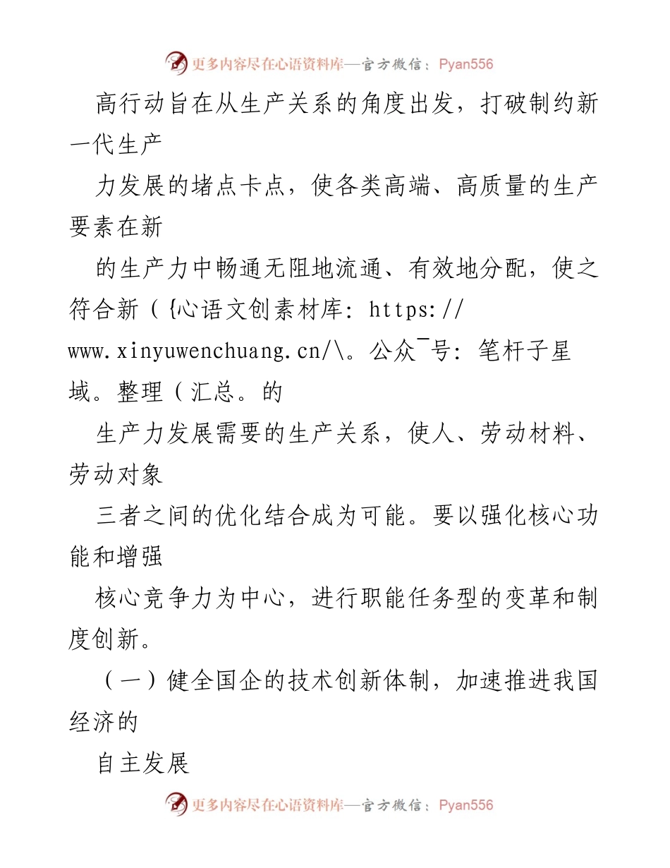[调研报告] 国有企业改革 - 推进国有企业新一轮改革，发展新质生产力.docx_第2页