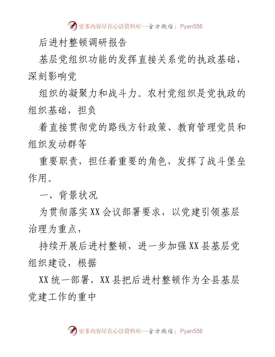[调研报告] 后进村整顿 - 加强基层党组织建设的调研与整顿措施分析.docx_第1页