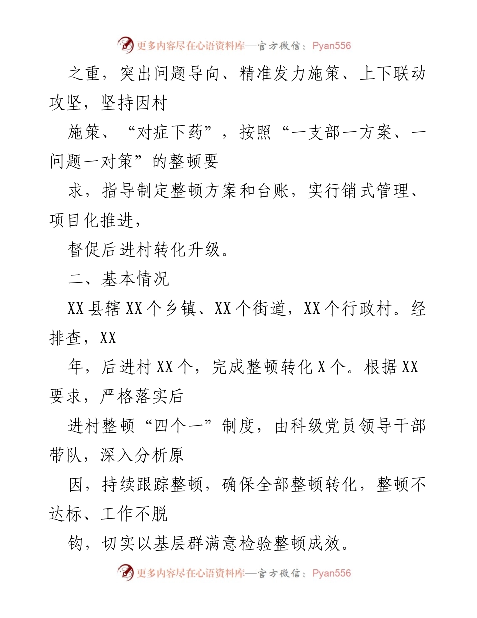 [调研报告] 后进村整顿 - 加强基层党组织建设的调研与整顿措施分析.docx_第2页