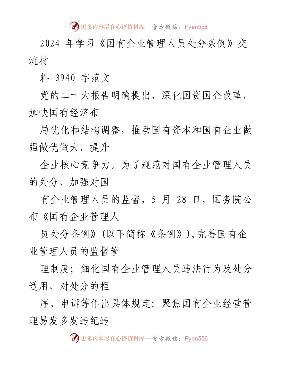 [调研报告] 国有企业管理 - 深化国资国企改革与《国有企业管理人员处分条例》解读.docx_第1页
