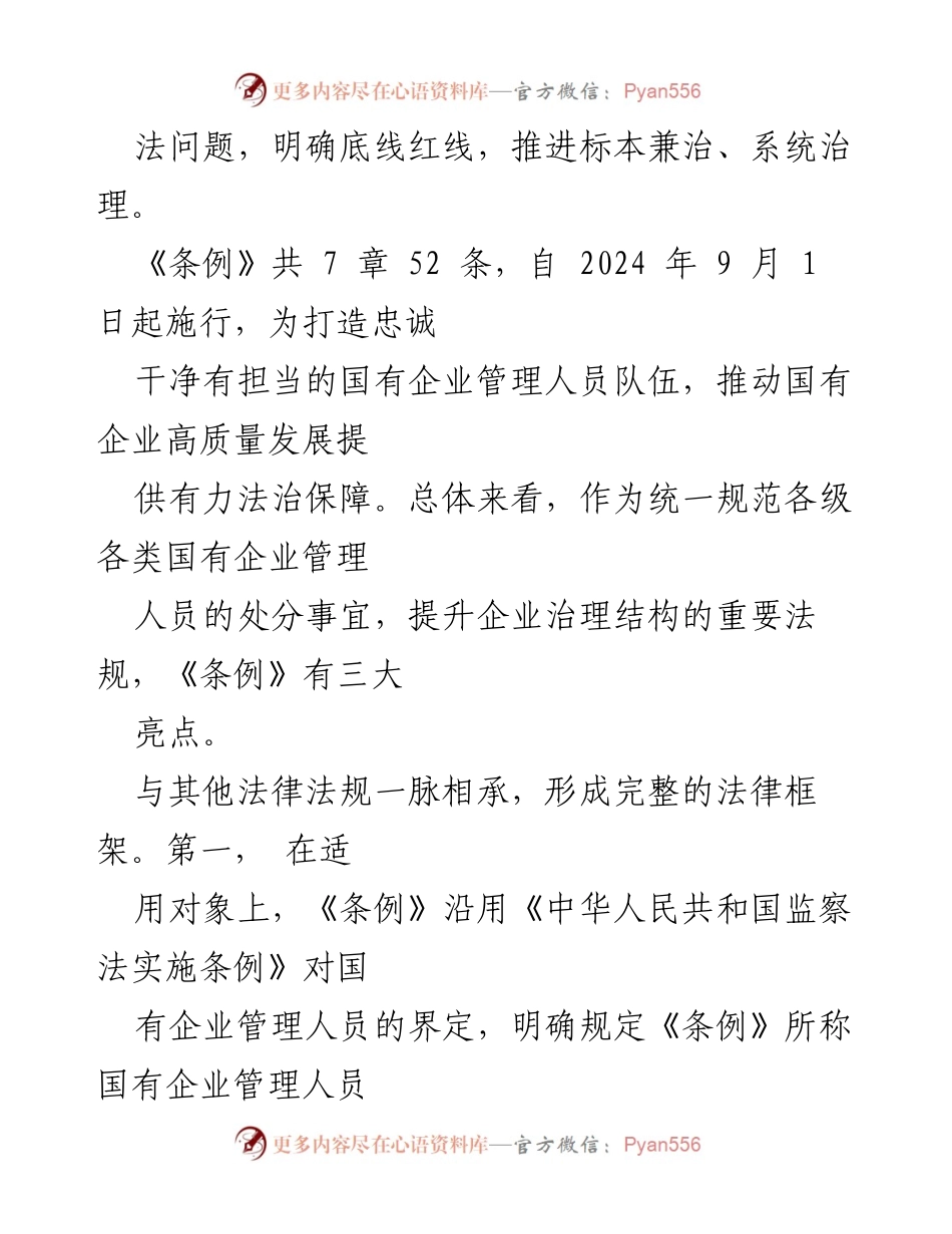 [调研报告] 国有企业管理 - 深化国资国企改革与《国有企业管理人员处分条例》解读.docx_第2页