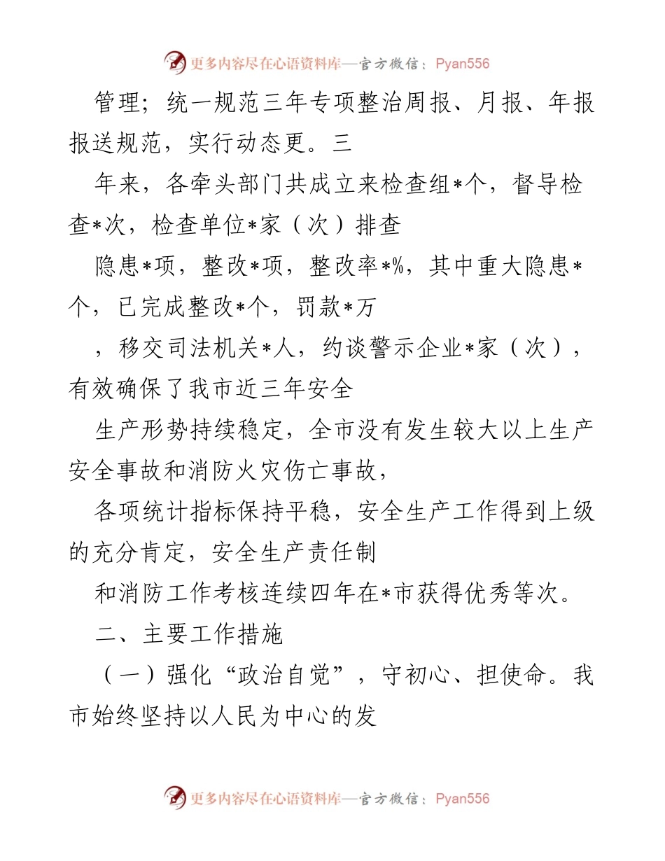 [调研报告] 市安全生产委员会 - 市安全生产专项整治三年行动总结评估报告.docx_第2页