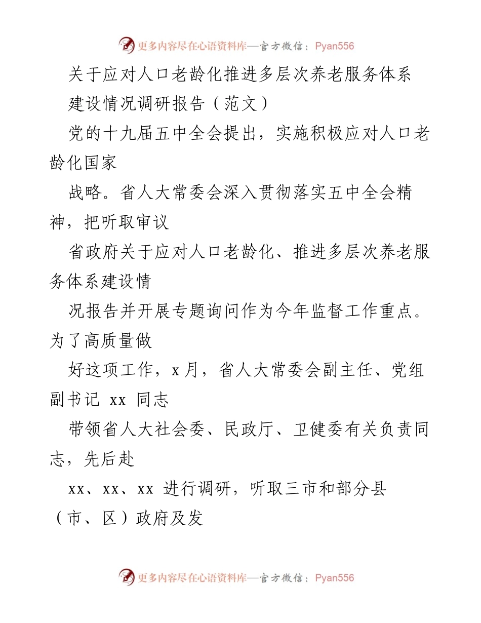 [调研报告] 养老服务体系建设 - 应对人口老龄化的多层次养老服务体系建设调研报告.docx_第1页