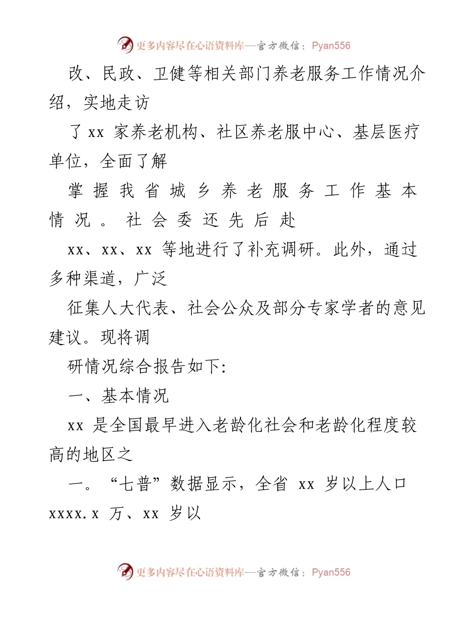 [调研报告] 养老服务体系建设 - 应对人口老龄化的多层次养老服务体系建设调研报告.docx_第2页