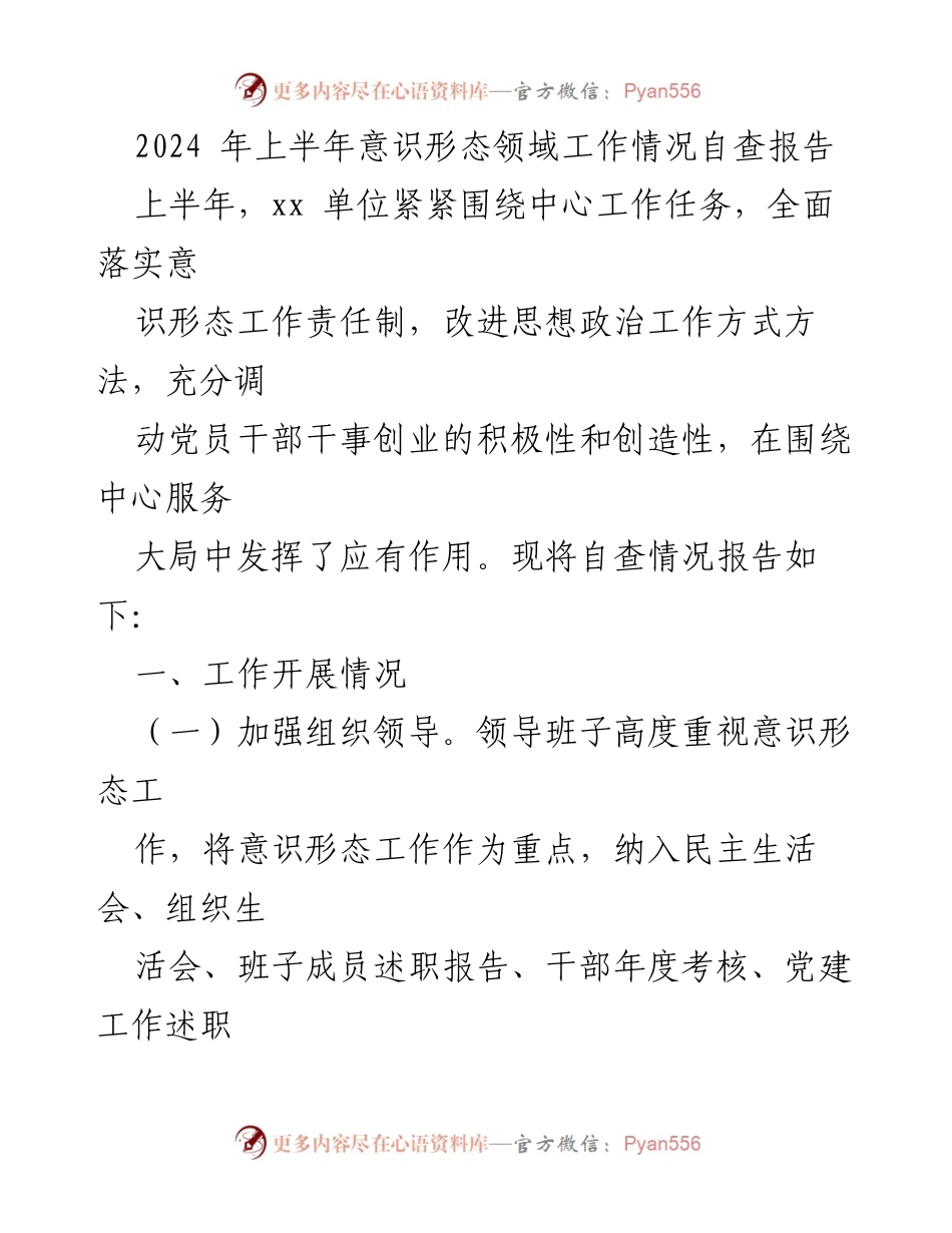 [调研报告] 上半年意识形态工作自查 - 2024年上半年意识形态领域工作情况自查报告.docx_第1页