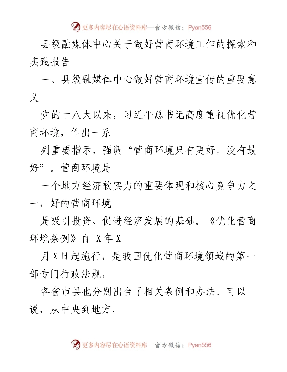 [调研报告] 县级融媒体中心 - 优化营商环境的探索与实践.docx_第1页