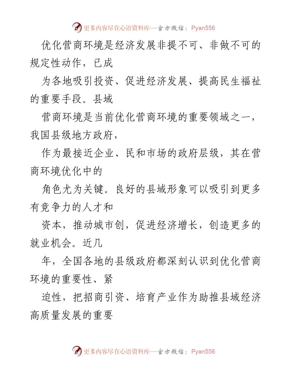 [调研报告] 县级融媒体中心 - 优化营商环境的探索与实践.docx_第2页
