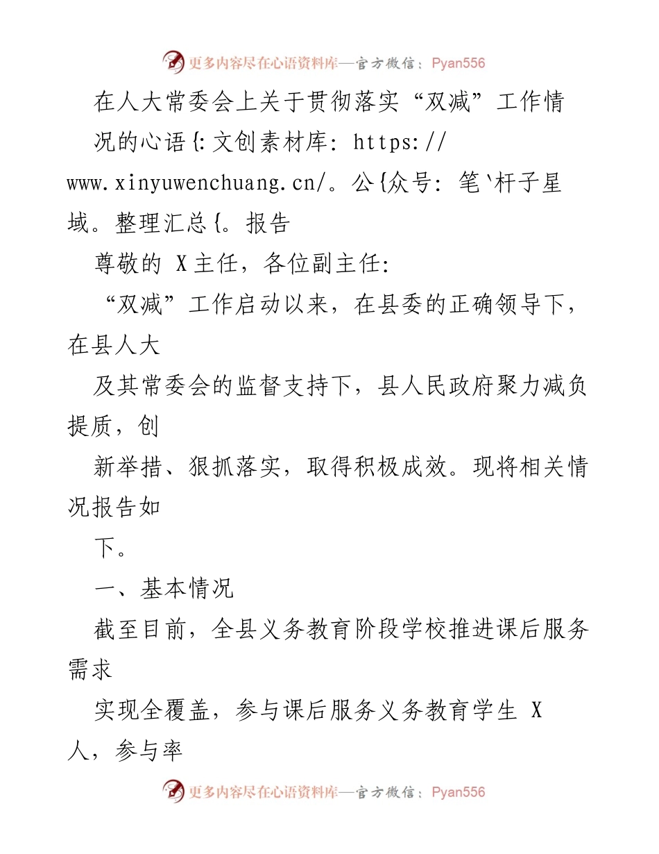 [调研报告] 人大常委会 - 关于“双减”工作落实情况的调研报告.docx_第1页