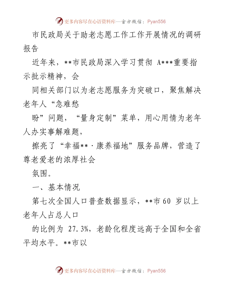 [调研报告] 市民政局 - 助老志愿服务工作开展情况调研报告.docx_第1页