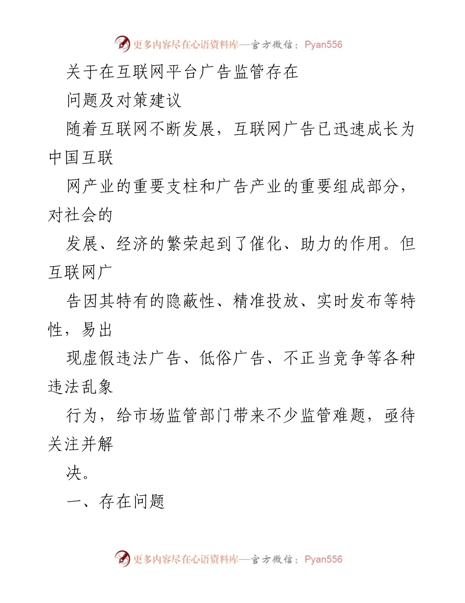[调研报告] 互联网广告监管 - 互联网平台广告监管存在问题及对策建议.docx_第1页