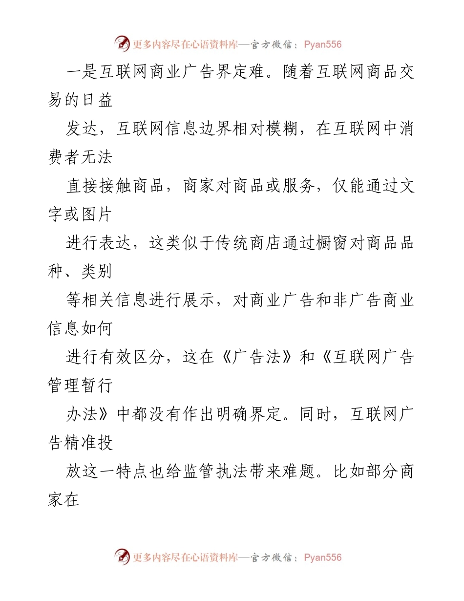 [调研报告] 互联网广告监管 - 互联网平台广告监管存在问题及对策建议.docx_第2页