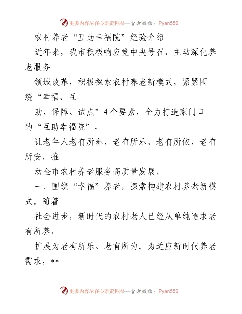 [调研报告] 农村养老服务 - 农村“互助幸福院”的创新模式与实践经验.docx_第1页