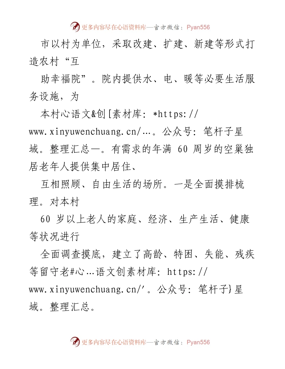 [调研报告] 农村养老服务 - 农村“互助幸福院”的创新模式与实践经验.docx_第2页