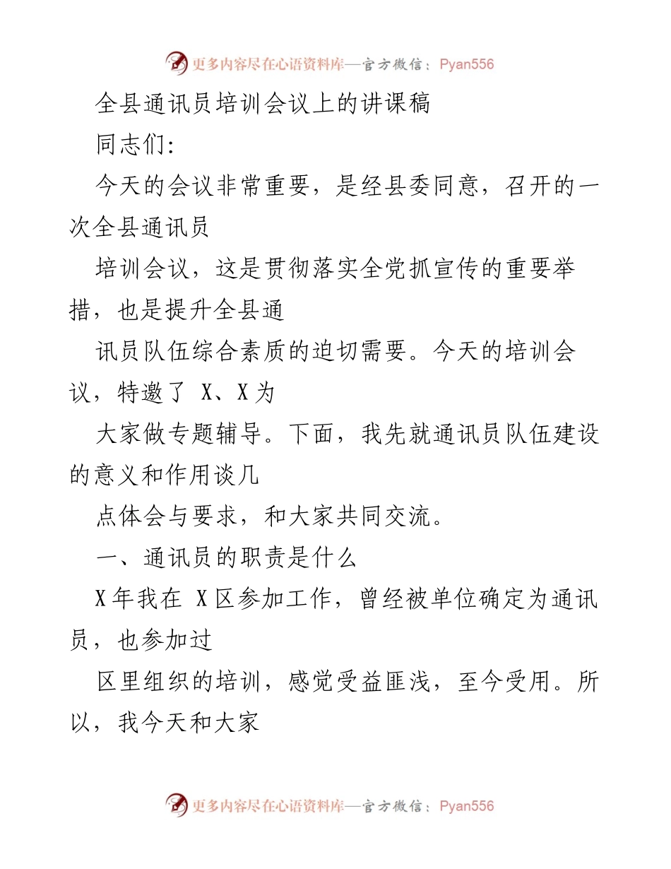 [讲课稿] 培训会议 - 通讯员队伍建设的重要性与职责.docx_第1页