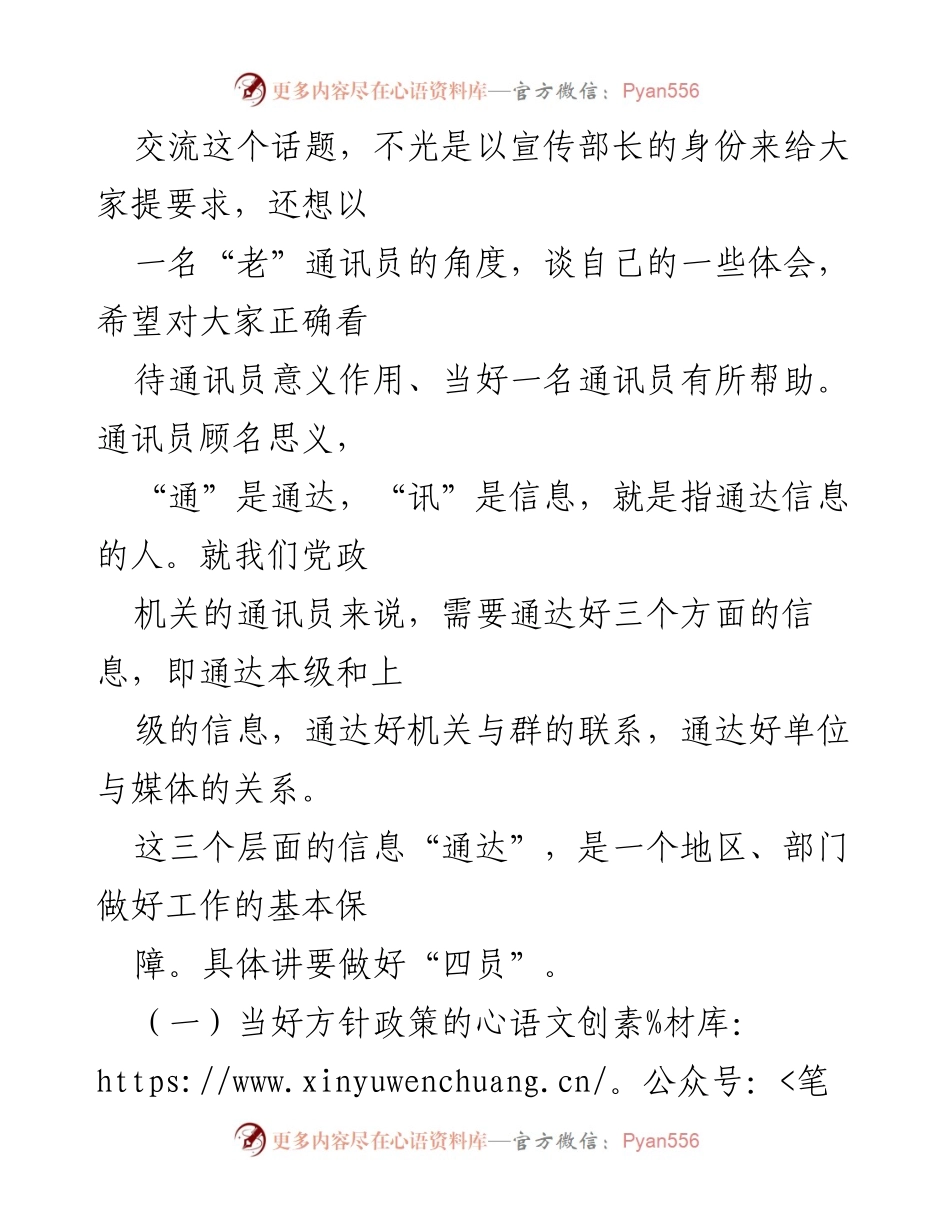 [讲课稿] 培训会议 - 通讯员队伍建设的重要性与职责.docx_第2页