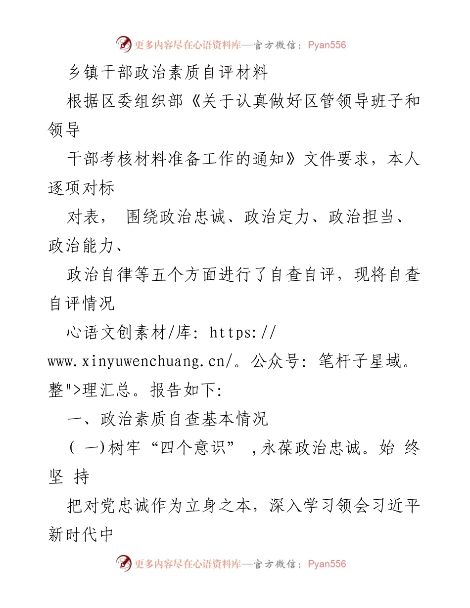 [自评材料] 乡镇干部考核 - 乡镇干部政治素质自查自评报告.docx_第1页