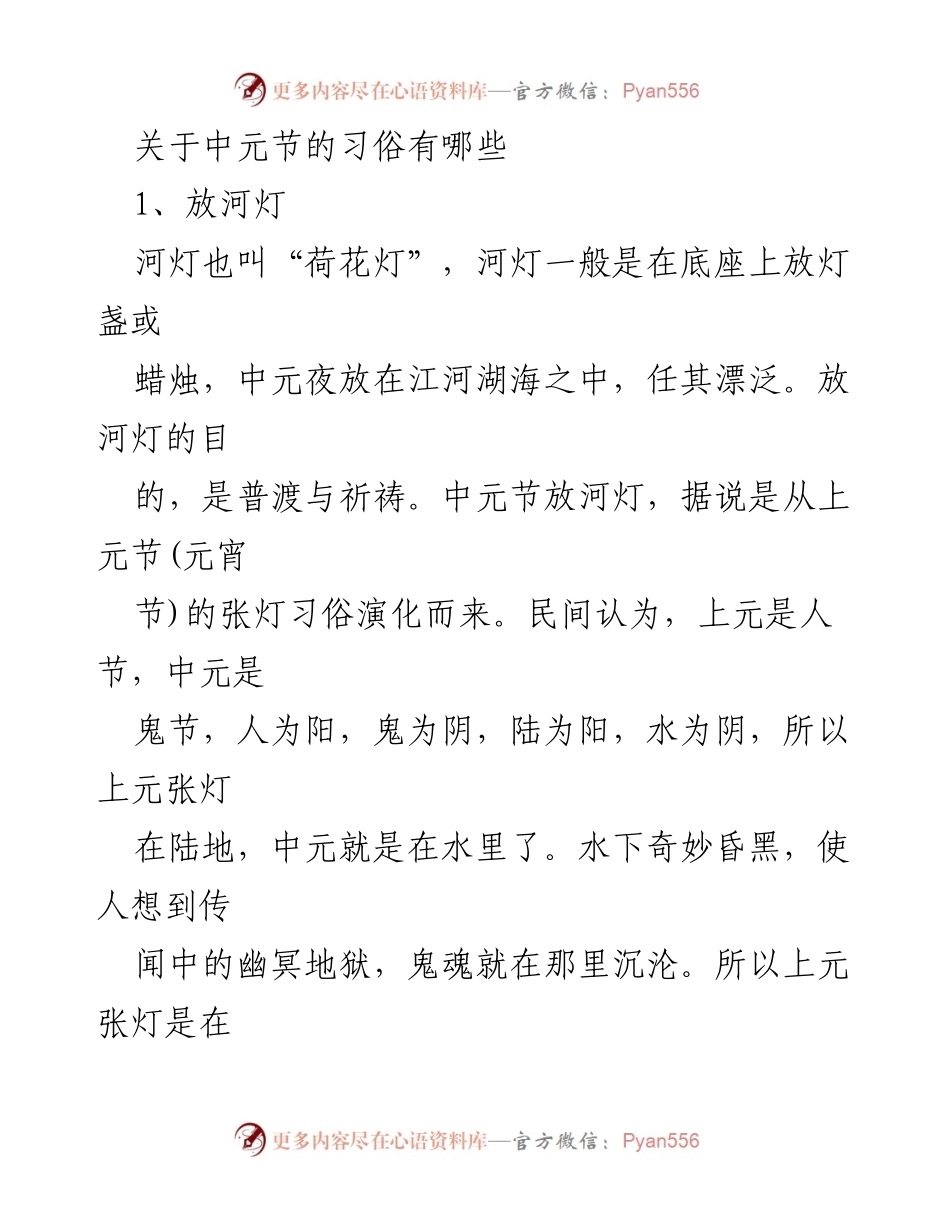 [调研报告] 中元节习俗 - 中元节的传统习俗与文化意义.docx_第1页