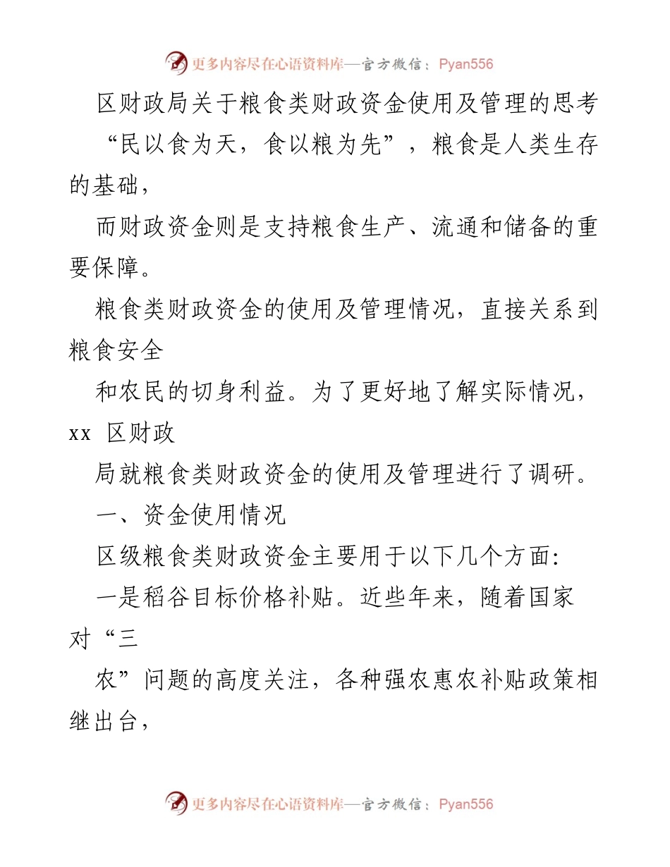 [调研报告] 区财政局 - 粮食类财政资金使用与管理调研分析.docx_第1页