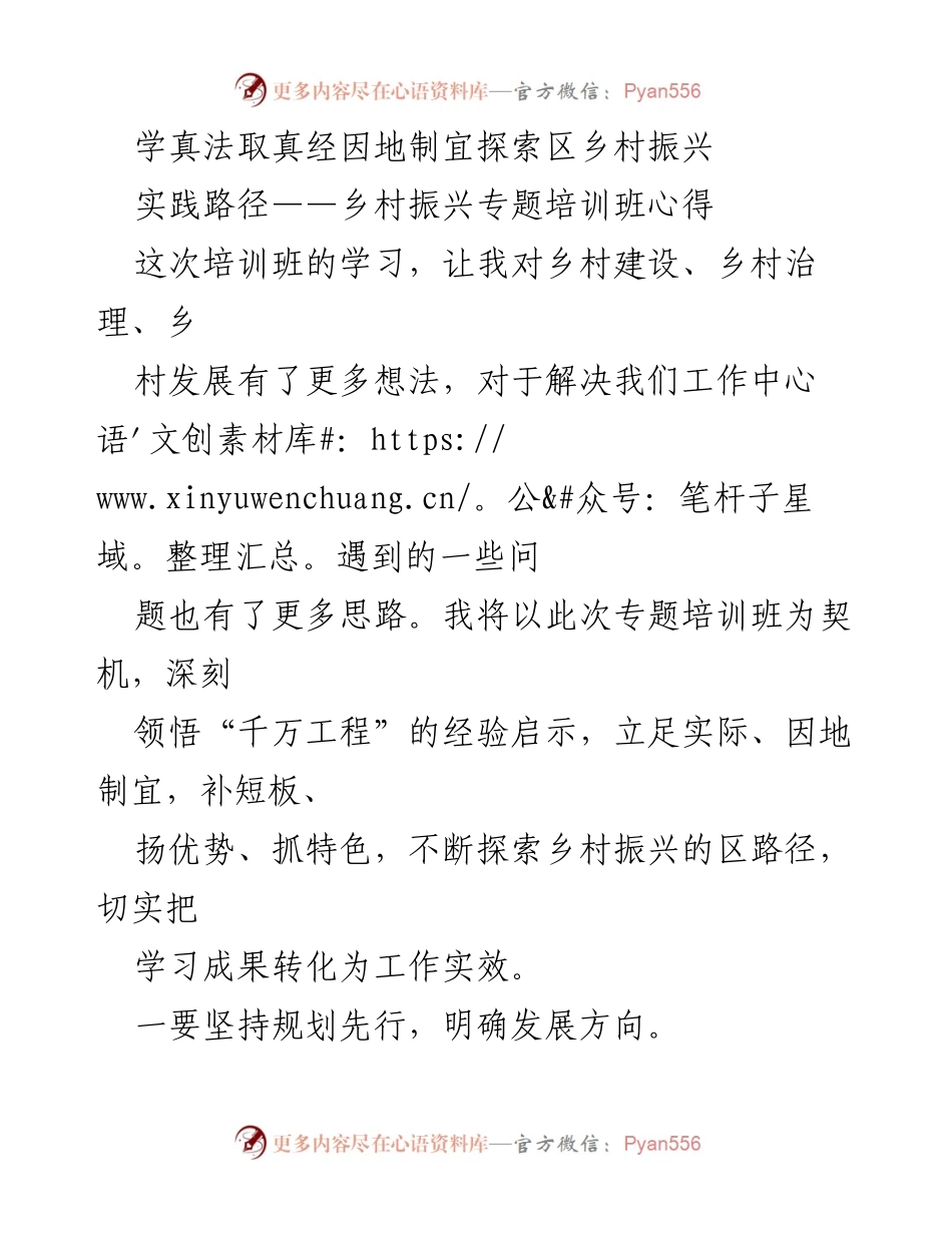 [调研报告] 乡村振兴专题培训班 - 探索乡村振兴实践路径的心得体会.docx_第1页