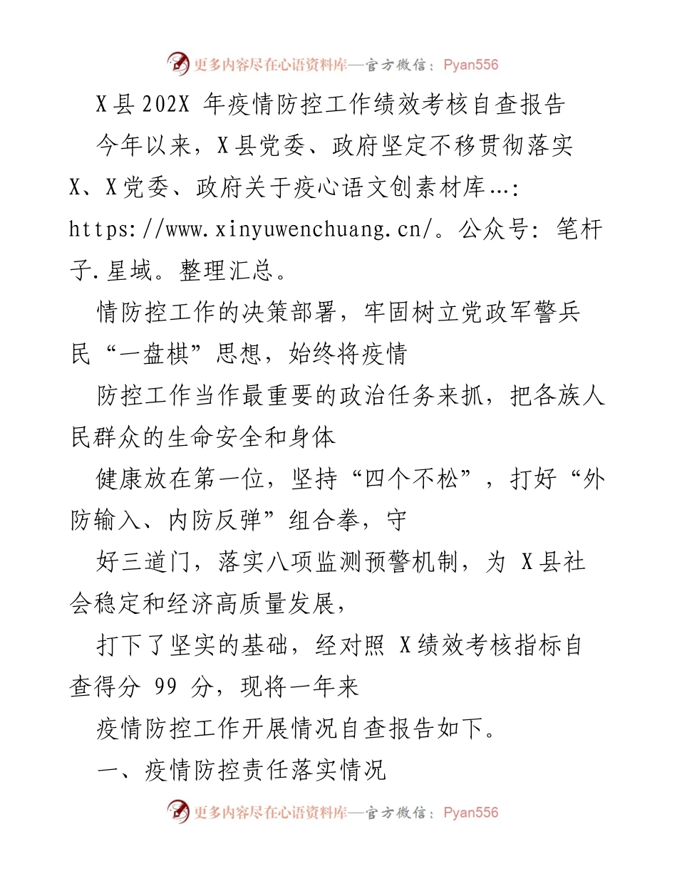 [自查报告] 疫情防控 - X县202X年疫情防控工作绩效考核自查报告.docx_第1页
